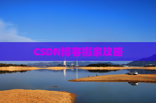 CSDN博客搬家攻略